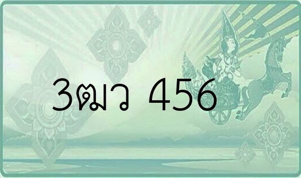 3ฒว 456